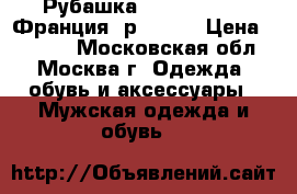 Рубашка Lanvin Paris (Франция) р.54-56 › Цена ­ 2 000 - Московская обл., Москва г. Одежда, обувь и аксессуары » Мужская одежда и обувь   